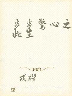 步步惊心之禛曦此生