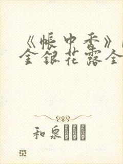 《帐中香》by金银花露全文免费阅读