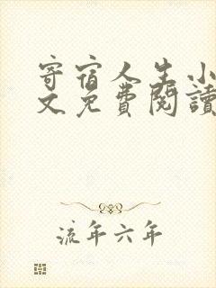 寄宿人生小说全文免费阅读