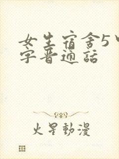 女生宿舍5中汉字晋通话
