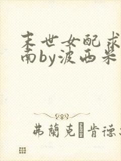 末世女配求生指南by波西米亚小说