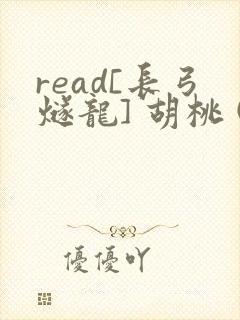 read[长弓燧龙] 胡桃 (原神)免费