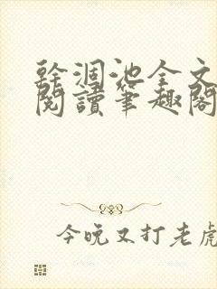 干涸池全文免费阅读笔趣阁