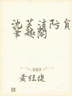 沈芙消防员攻略笔趣阁