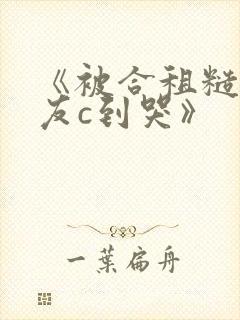 《被合租糙汉室友c到哭》