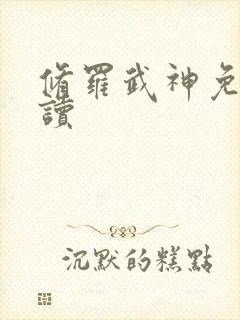 修罗武神免费阅读