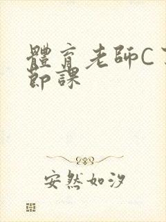 体育老师C了一节课