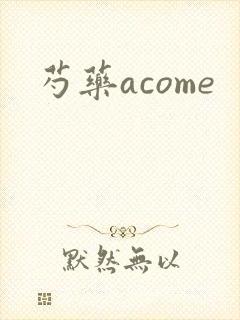 芍药acome