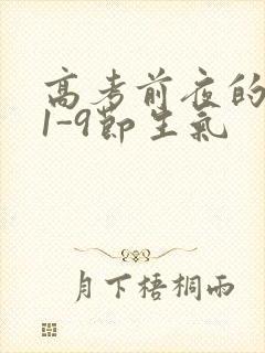 高考前夜的宾馆1-9节生气