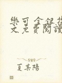 乐可 金银花全文免费阅读无广告