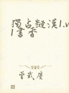 独占糙汉1.v1书香