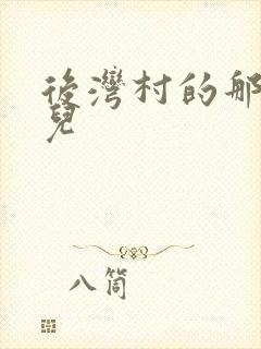 后湾村的那些事儿