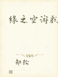 缘之空游戏
