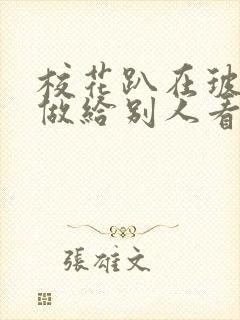 校花趴在玻璃窗做给别人看的作文