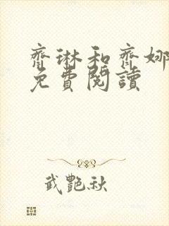 齐琳和齐娜全文免费阅读