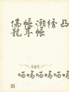 佛帐潮绣凸浮双龙耳帐