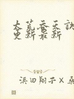 太荒吞天诀最快更新最新