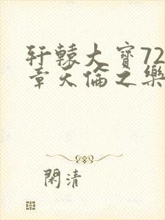 轩辕大宝720章天伦之乐