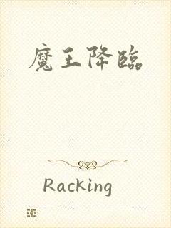 魔王降临