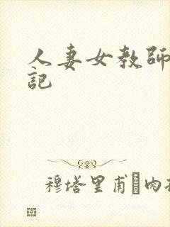 人妻女教师沉沦记