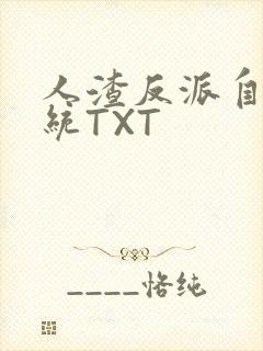 人渣反派自救系统TXT