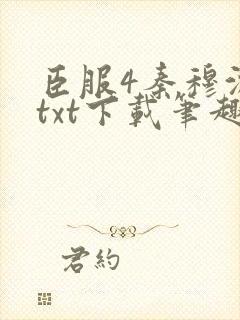臣服4秦穆沈流txt下载笔趣阁