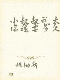 小叔叔我太累了你还要多久