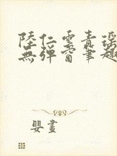 陆仁云青瑶免费无弹窗笔趣阁