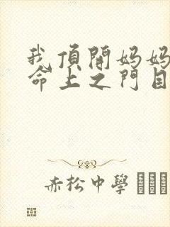 我顶开妈妈的生命上之门目录