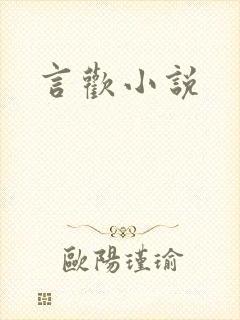 言欢小说
