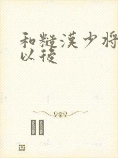 和糙汉少将闪婚以后