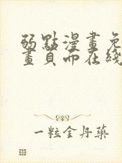 弱点漫画免费漫画页面在线看全集