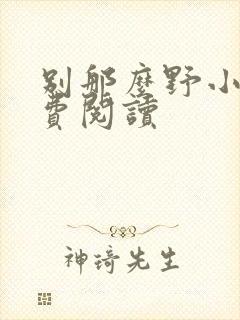 别那么野小说免费阅读