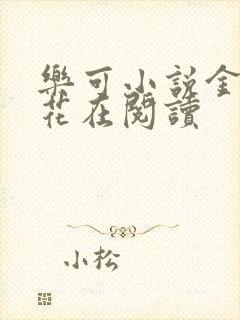 乐可小说金露银花在阅读