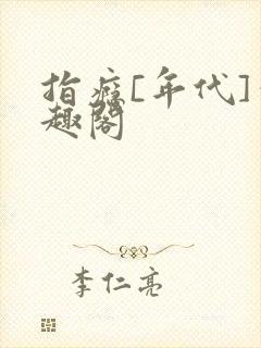 指瘾[年代]笔趣阁