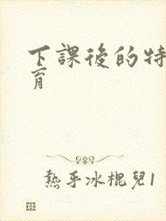 下课后的特殊教育