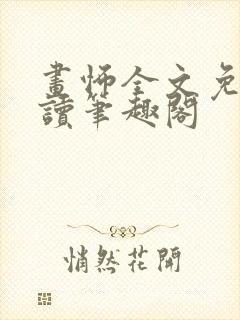 画怖全文免费阅读笔趣阁