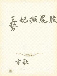 王妃撅屁股含玉势