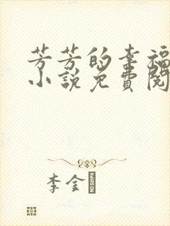 芳芳的幸福生活小说免费阅读