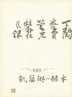 《双管齐下》金银花免费阅读