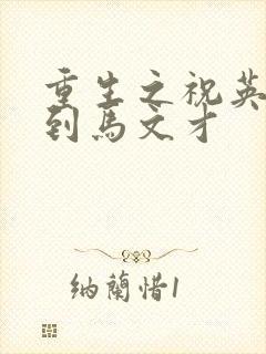 重生之祝英台遇到马文才