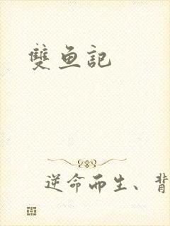 双鱼记