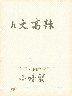h文高辣