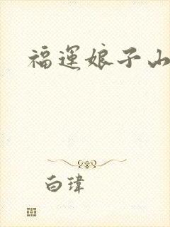 福运娘子山里汉