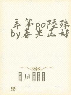 弄筝po陆殊词by春光正好