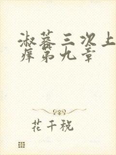 淑蓉三次上船止痒第九章