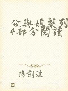 公与媳系列第54部分阅读