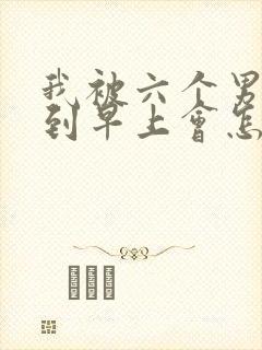 我被六个男人躁到早上会怎么样