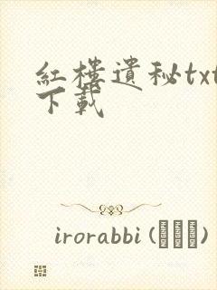 红楼遗秘txt下载