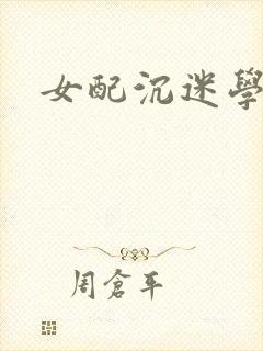 女配沉迷学习